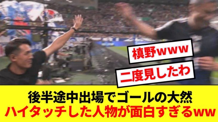 途中出場でゴールの前田大然、流れるように槙野とハイタッチwwww