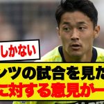 【満場一致】サウサンプトンの試合を見た人たち、菅原由勢に対する意見が一致するwwwww