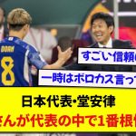 【朗報】日本代表・堂安律さん、森保監督への信頼が半端ない件wwwww