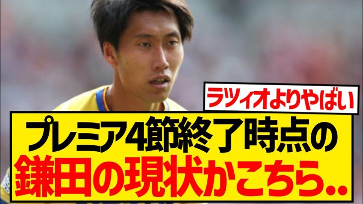 【窮地】鎌田大地さん、パレスでも結局ベンチになってしまいラツィオよりヤバイ状況にwwwwwwww