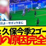 ソシエダ：久保建英、今季２ゴール目wwww　ソシエダが不調だった理由が完全に判明してしまう…wwww