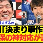 【名将】日本代表に苦言を呈した守田に森保が取った行動が神過ぎると話題にwwwwwwwww