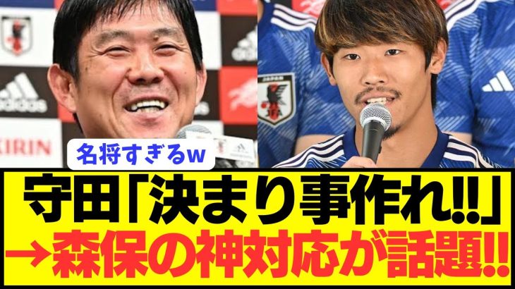 【名将】日本代表に苦言を呈した守田に森保が取った行動が神過ぎると話題にwwwwwwwww