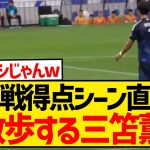 【メッシ級】三笘薫さんの中国戦得点シーン、直前までちんたら散歩していたことが発覚wwwwwwwww