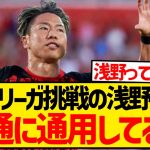 【朗報】マジョルカ浅野拓磨さん、なんかラ・リーガで普通に通用してる模様wwwwwwwww