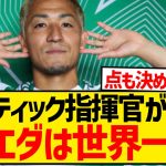 【朗報】セルティック指揮官さん、前田大然のとある能力を世界一とベタ褒めwwwwwwwwww