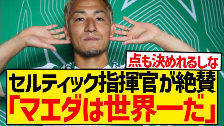 【朗報】セルティック指揮官さん、前田大然のとある能力を世界一とベタ褒めwwwwwwwwww