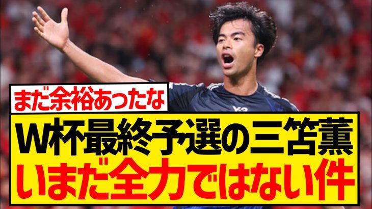 ネット民「気のせいかな、アジア予選の三笘は明らかに手を抜いている気がする」←これwwwwwwwwwww