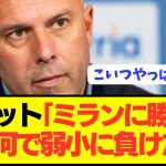 【畜生】リヴァプール監督スロットがまたもやとんでもない発言ぶっかますwwwwwwwwwwwwww