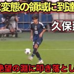 日本代表でも1番上手い久保建英のスーパーゴール！！