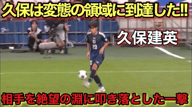 日本代表でも1番上手い久保建英のスーパーゴール！！