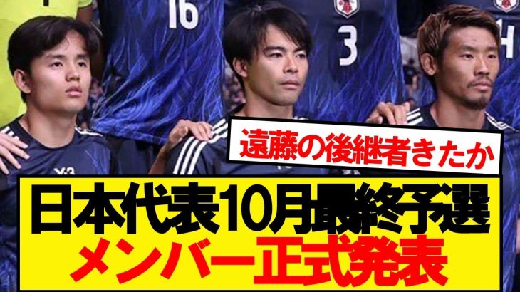 【超速報】サッカー日本代表、10月シリーズのメンバーがこちらです