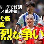 【サッカー日本代表】日本代表の両翼で熾烈な争い！今節、堂安・中村敬斗にゴール、三笘、伊東純也もチャンスメイクで高評価と絶好調、10月の代表戦での起用方法にも注目が集まる両翼をゆっくり解説