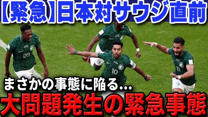 【緊急速報】10月対戦相手のサウジアラビア代表に緊急事態の大問題発生…それでも日本代表は勝てない？【海外の反応/サッカー日本代表】