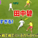 田中碧がワトフォード戦で魅せた凄すぎるパフォーマンス 10月23日