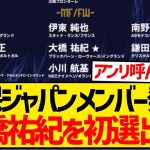 【超速報】10月のW杯予選に臨むメンバー発表、ブラックバーン大橋祐紀が初の代表召集キターー！！！！！！