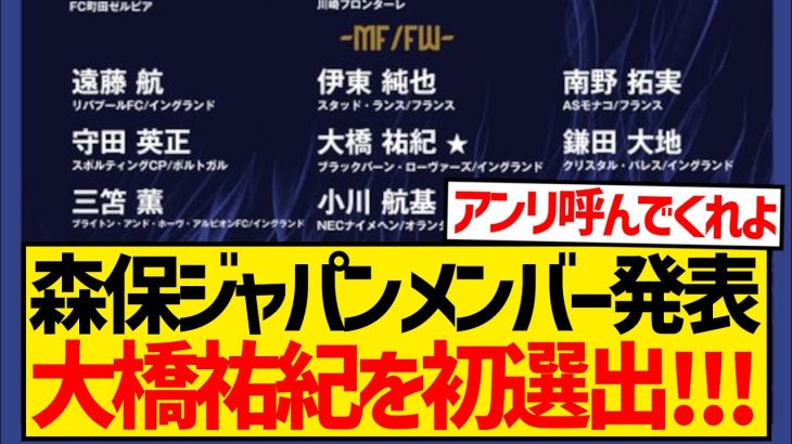 【超速報】10月のW杯予選に臨むメンバー発表、ブラックバーン大橋祐紀が初の代表召集キターー！！！！！！