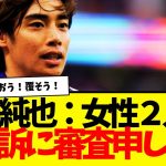 伊東純也：女性2名の不起訴は不服！検察審査会の審査申し立てで、徹底的に叩きのめす方針！！！