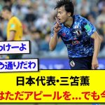 オーストラリア戦が控えている日本代表・三笘薫、2年前のオーストラリア戦との心境の違いを赤裸々に告白する！！！