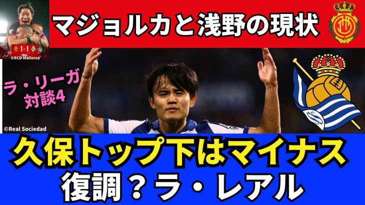 久保のトップ下はマイナス。復調？レアル・ソシエダと久保の適正ポジション。マジョルカと浅野の現状｜24年10月 ラ・リーガ対談3 木村浩嗣×小澤一郎