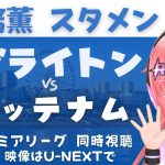 同時視聴｜三笘薫スタメン ブライトン対トッテナム　シーガルスは守備をたてなおせるかな！ #プレミアリーグ2425　サッカー女児VTuber #光りりあ　※映像はU-NEXT