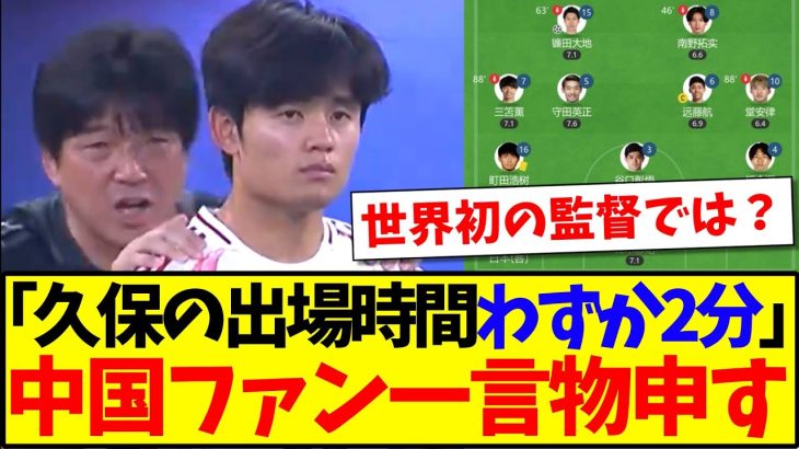 【中国の反応】「久保の出場時間わずか2分」これに中国サッカーファンから日本代表に物申したいことが色々とあるそうですwww