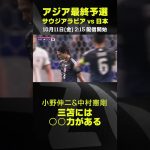 三笘薫には○○力がある🧲｜サウジアラビア×日本｜AFCアジア最終予選｜#代表みようぜ  #三笘薫 #小野伸二 #中村憲剛