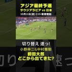 どこから出てきた！？相手にボールを取られた瞬間に攻撃から守備に切り替える前田大然｜サウジアラビア×日本｜AFCアジア最終予選｜#代表みようぜ  #前田大然 #小野伸二 #中村憲剛