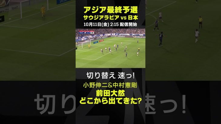 どこから出てきた！？相手にボールを取られた瞬間に攻撃から守備に切り替える前田大然｜サウジアラビア×日本｜AFCアジア最終予選｜#代表みようぜ  #前田大然 #小野伸二 #中村憲剛
