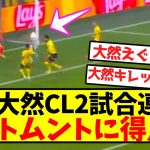 【超速報】前田大然CL2試合連発！！ドルトムントに得点！！