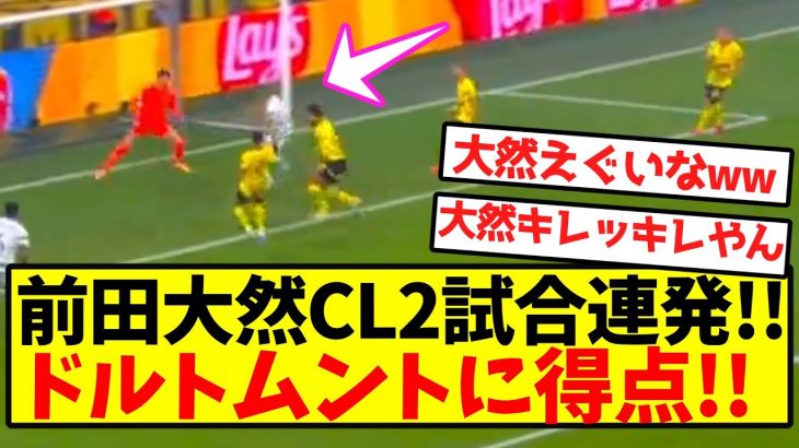 【超速報】前田大然CL2試合連発！！ドルトムントに得点！！