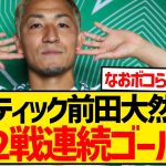 【速報】セルティックさん、前田大然のCL2戦連続ゴールもドルトムントに衝撃7失点でフルボッコにされてしまうwwwwwww