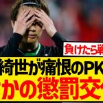 【やらかし】上田綺世さん、CLの舞台でPK失敗&決定機逸の致命的ミスでまさかの懲罰交代…