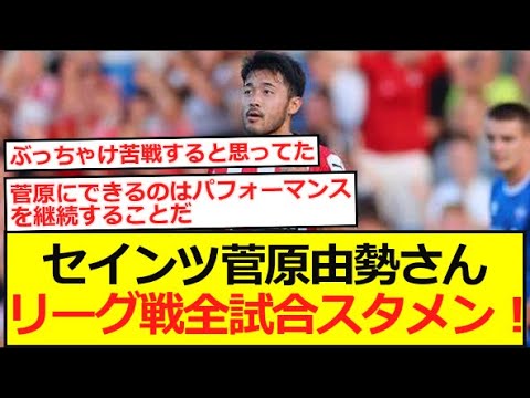 【プレミア】セインツDF菅原由勢さん、リーグ戦全試合スタメンの模様！