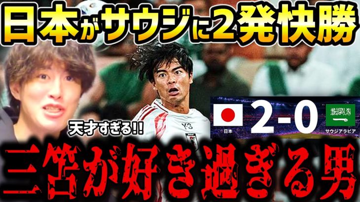 【たいたいFC】日本がサウジに2発快勝!!/三笘薫が好き過ぎる男/日本vsサウジアラビア試合まとめ/W杯アジア最終予選/サッカー日本代表【たいたいFC切り抜き】