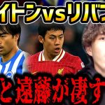 【たいたいFC】【三笘薫vs遠藤航】三笘と遠藤がマジで凄すぎた…/ブライトンvsリバプール試合まとめ/カラバオ杯【たいたいFC切り抜き】