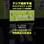 流れをしっかり読んだ良いゴールを決めた守田英正のIQの高さ｜サウジアラビア×日本｜AFCアジア最終予選｜#代表みようぜ #守田英正 #小野伸二 #岩政大樹