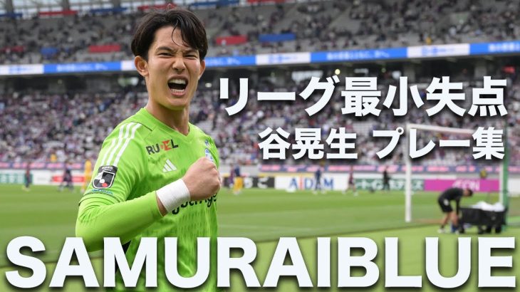 【SAMURAIBLUE】谷晃生選手 プレー集！【リーグ最小失点】