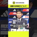 #遠藤航 の #リヴァプール での出場機会の減少を #森保監督 が語る📢 #サッカー日本代表 #SAMURAIBLUE #jfa #football #soccer #長谷部誠