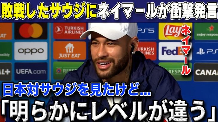 【W杯最終予選】「日本を越えるのはまだ先だね」日本に敗北したサウジアラビアにネイマールが衝撃の本音漏らす‼サウジメディアは悲痛の叫び【海外の反応/サッカー日本代表】