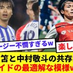 【超朗報】日本が誇る左WG三笘薫と中村敬斗、共存可能だったwww