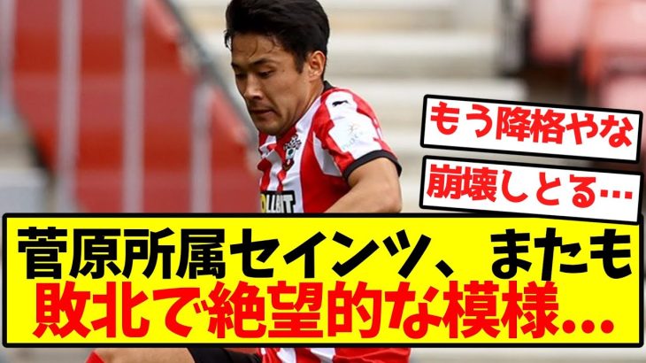 【いまだ未勝利】菅原所属セインツ、またも敗北で絶望的な模様…