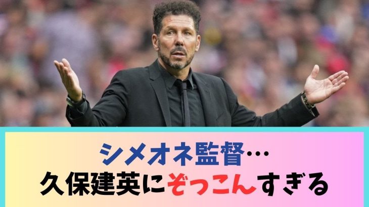 シメオネ監督…久保建英にぞっこんすぎるｗｗｗｗｗｗｗｗ