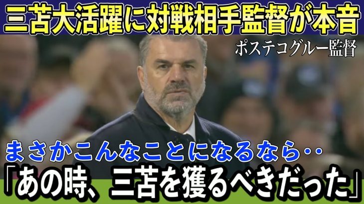 【三笘薫】２アシストの活躍の三苫薫に対戦相手ポステコグルー監督が後悔の本音　「やはり、あの時‥」