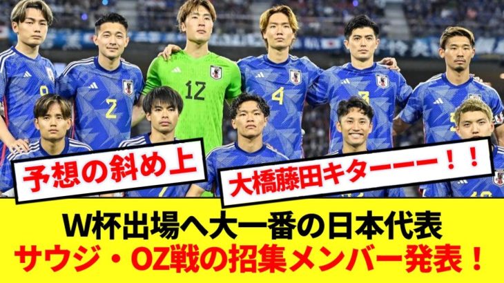 【速報】日本代表、Ｗ杯出場へ大一番のサウジ・オーストラリア戦の招集メンバー発表！！！