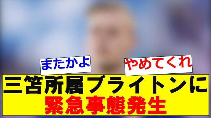 【悲報】三笘のブライトンに緊急事態発生！！