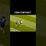 三笘薫の大炎上したアシスト。#サッカー