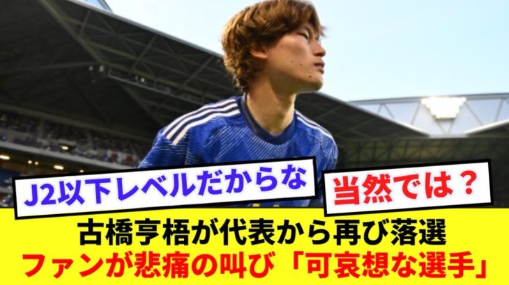 【悲報】代表選外の古橋がこれから代表に呼ばれる可能性…