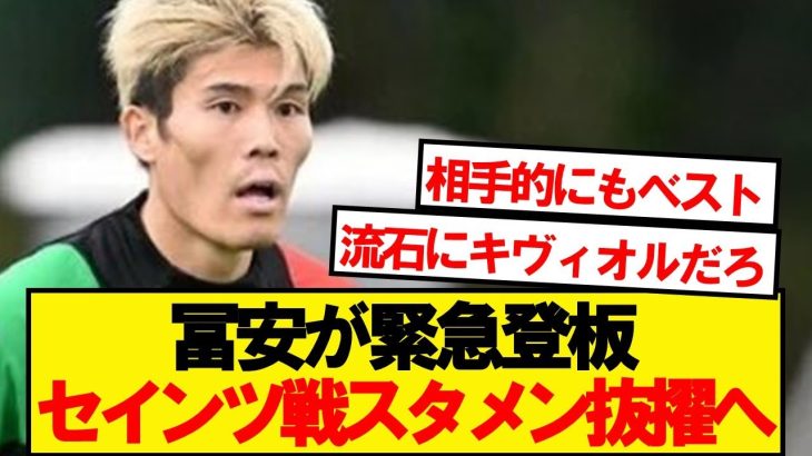 【速報】アーセナル冨安、現地メディアがセインツ戦緊急スタメン予想