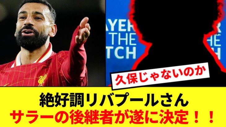 【後継】開幕ダッシュを決めるリバプール、遂にサラーの後継者が指名される！！